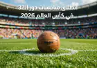 جدول مباريات دور الـ32 في كأس العالم 2026 والقنوات الناقلة