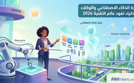ثورة الذكاء الاصطناعي والوكلاء الأذكياء تقود عالم التقنية 2026