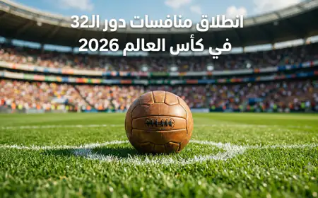 جدول مباريات دور الـ32 في كأس العالم 2026 والقنوات الناقلة