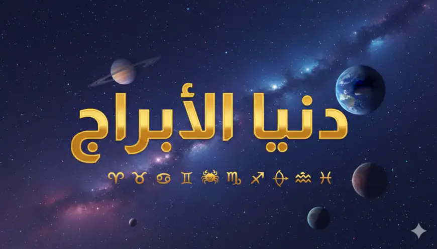 توقعات الأبراج لشهر يوليو 2026 حظك اليوم الأبراج الفلكية