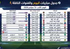 القنوات الناقلة لمباريات اليوم الأحد 13 سبتمبر 2026