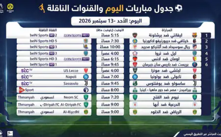 القنوات الناقلة لمباريات اليوم الأحد 13 سبتمبر 2026