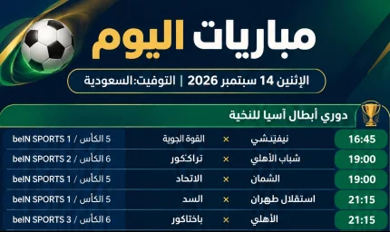 القنوات الناقلة لمباريات اليوم 14 سبتمبر 2026