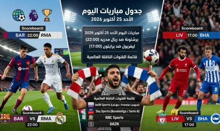 دليل مباريات اليوم الأحد 25 أكتوبر 2026 والقنوات الناقلة